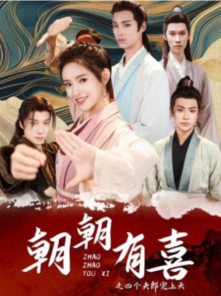短剧《朝朝有喜之四个夫郎宠上天（60集全）》完整版高清免费观看  第1张