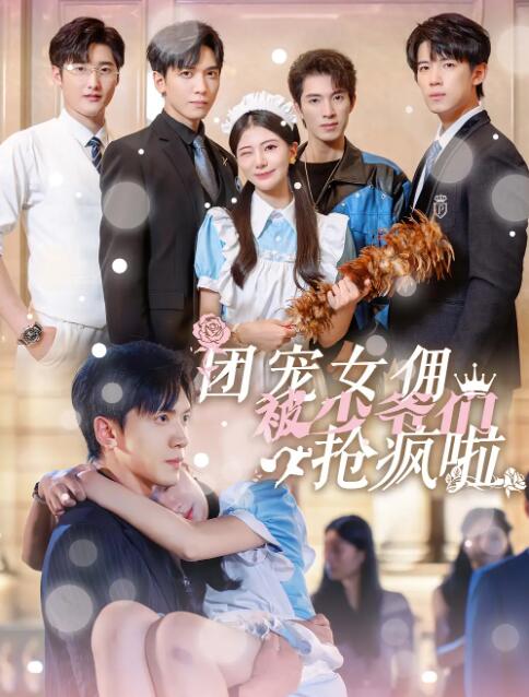 短剧《团宠女佣被少爷们抢疯啦（74集全）》完整版高清免费观看  第1张