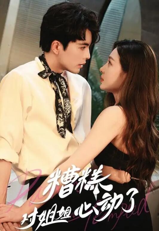 短剧《糟糕！对姐姐心动了（1-40集）》夸克网盘资源免费观看  第1张