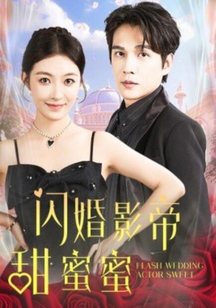 短剧《闪婚影帝甜蜜蜜（1-60集）》夸克网盘资源免费观看  第1张