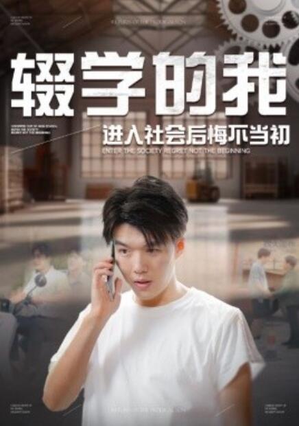 短剧《辍学的我进入社会后悔不当初（66集全）》完整版高清免费观看  第1张