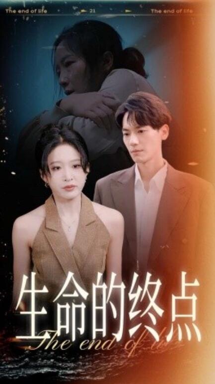 短剧《生命的终点（1-35集）》夸克网盘资源免费观看  第1张