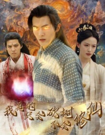 短剧《我真的只会砍树不会修仙（1-65集）》夸克网盘资源免费观看  第1张