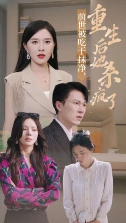 短剧《前世被吃干抹净，重生后她杀疯了（31集全）》完整版高清免费观看  第1张