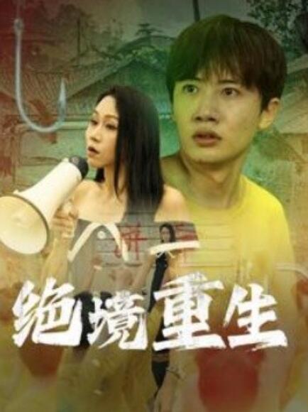 短剧《绝境重生（1-78集）》夸克网盘资源免费观看  第1张
