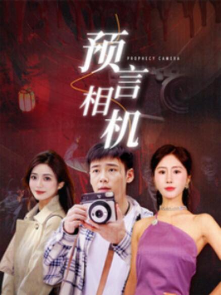 短剧《预言相机（1-74集）》夸克网盘资源免费观看  第1张