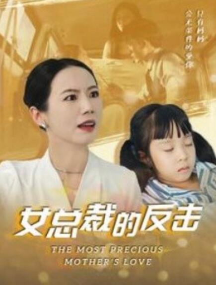 短剧《女总裁的反击（女总裁的还击）40集全》完整版高清免费观看  第1张