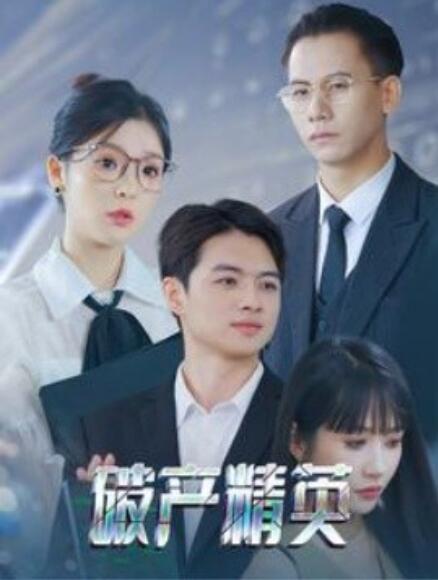 短剧《破产精英（1-40集）》夸克网盘资源免费观看  第1张