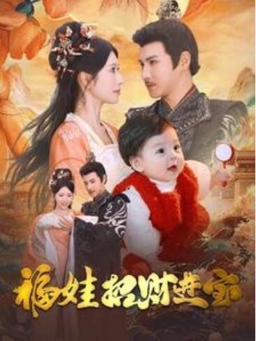 短剧《福娃招财进宝（1-75集）》夸克网盘资源免费观看  第1张
