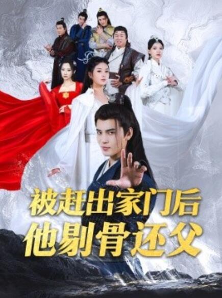 短剧《被赶出家门后他剔骨还父（1-77集）》夸克网盘资源免费观看  第1张