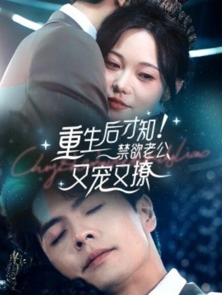 短剧《重生后才知！禁欲老公又宠又撩（77集全）》完整版高清免费观看  第1张