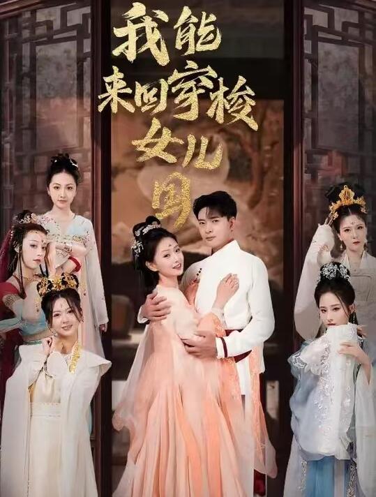 短剧《我能来回穿梭女儿国（1-83集）》夸克网盘资源免费观看  第1张