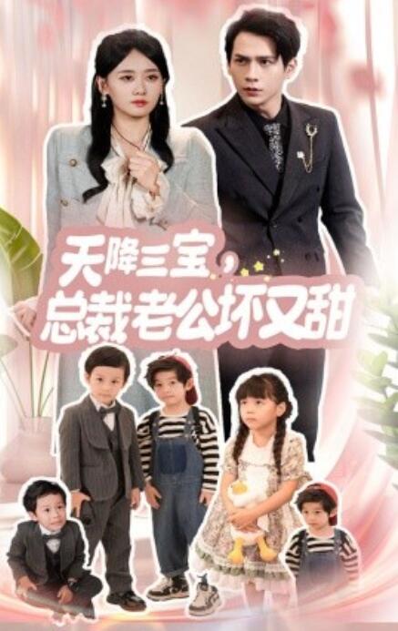 短剧《天降三宝，总裁老公坏又甜（60集全）》完整版高清免费观看  第1张