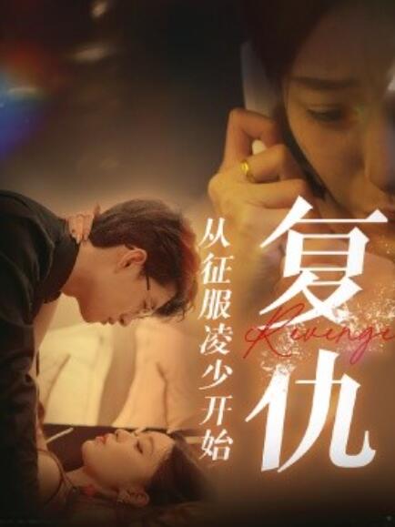 短剧《复仇从征服凌少开始（1-40集）》夸克网盘资源免费观看  第1张