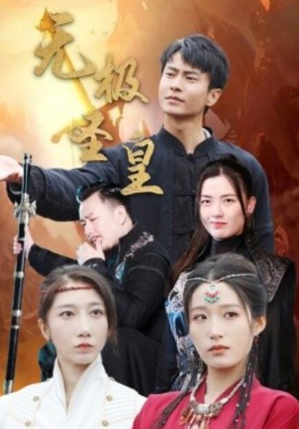短剧《无极圣皇（1-80集）》夸克网盘资源免费观看  第1张