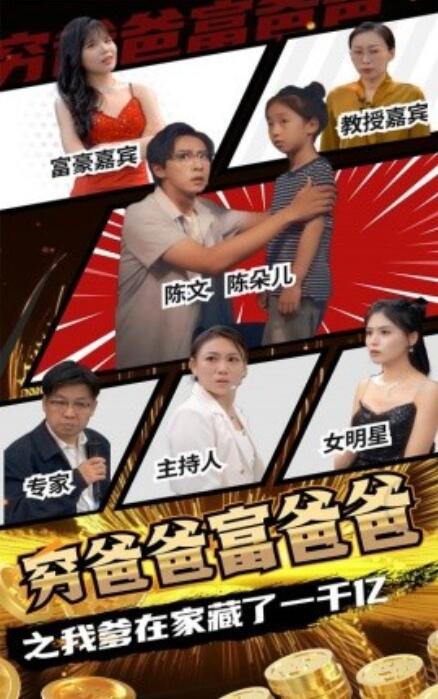 短剧《穷爸爸富爸爸之我爹在家藏了一千亿（62集全）》完整版高清免费观看  第1张