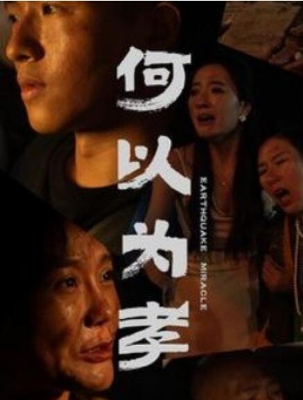 短剧《何以为孝（1-33集）》夸克网盘资源免费观看  第1张