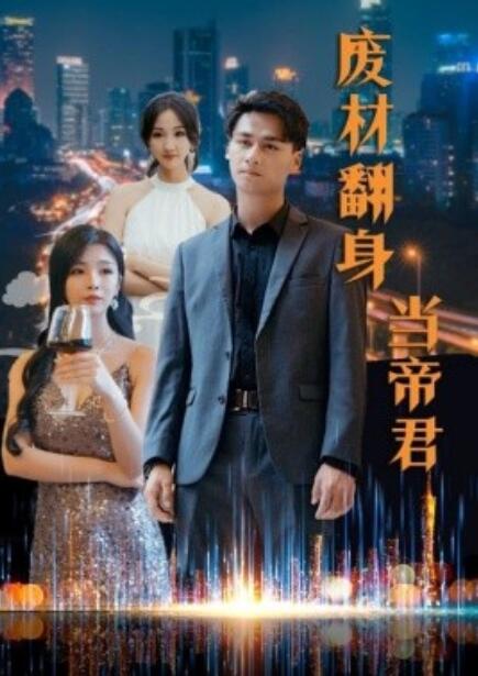 短剧《废材翻身当帝君（1-85集）》夸克网盘资源免费观看  第1张