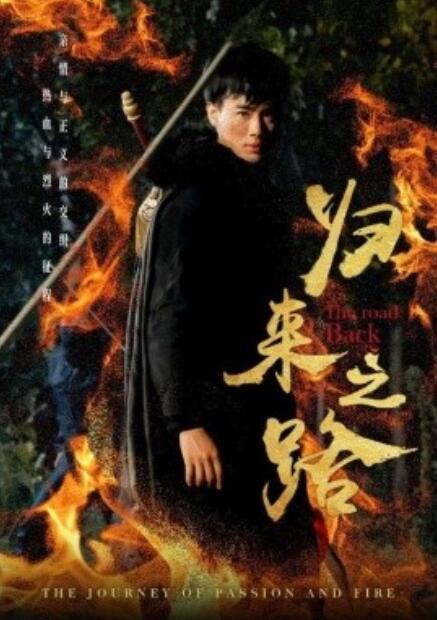 短剧《归来之路（1-57集）》夸克网盘资源免费观看  第1张