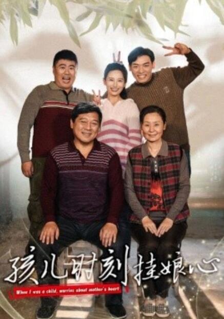 短剧《孩儿时刻挂娘心（1-29集）》夸克网盘资源免费观看  第1张
