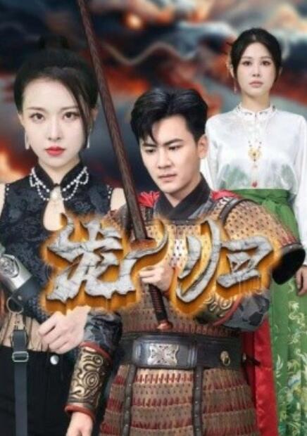 短剧《龙归（1-75集）》夸克网盘资源免费观看  第1张