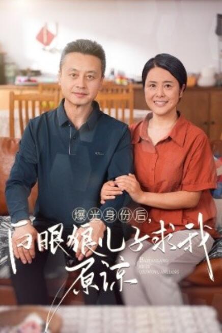短剧《曝光身份后，白眼狼儿子跪求原谅（60集全）》完整版高清免费观看  第1张