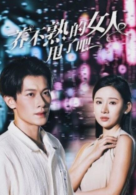 短剧《养不熟的女人甩了吧（1-40集）》完整版高清免费观看  第1张