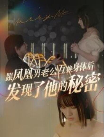 短剧《跟凤凰男老公互换身体后发现了他的秘密（40集全）》完整版高清免费观看  第1张