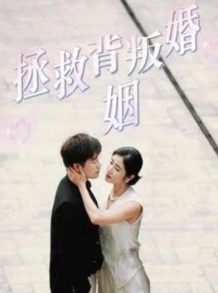 短剧《拯救背叛婚姻（1-85集）》夸克网盘资源免费观看  第1张