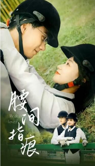 短剧《腰间指痕（1-89集）》夸克网盘资源免费观看  第1张