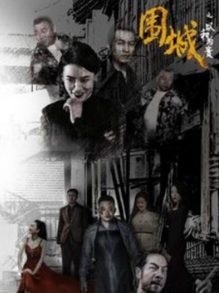 短剧《围城之以和为贵（1-70集）》夸克网盘资源免费观看  第1张