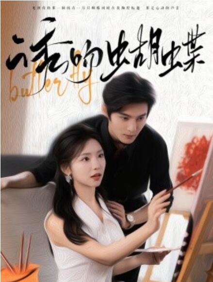 短剧《诱吻蝴蝶（1-100集）》夸克网盘资源免费观看  第1张