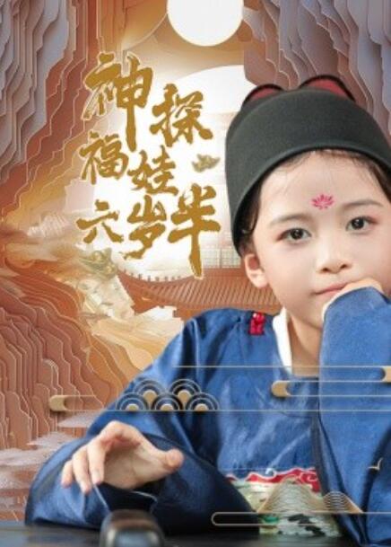 短剧《神探福娃六岁半（1-63集）》夸克网盘资源免费观看  第1张