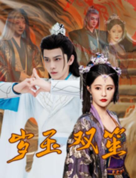 短剧《岁玉双笙（1-70集）》夸克网盘资源免费观看  第1张