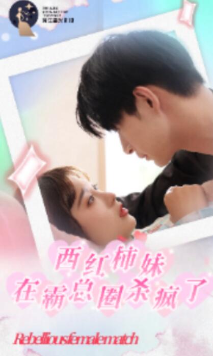 短剧《西红柿妹在霸总圈杀疯了（1-70集）》夸克网盘资源免费观看  第1张
