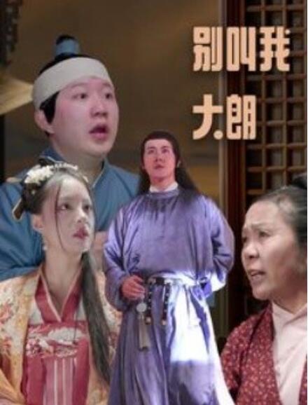 短剧《别叫我大朗（1-84集）》夸克网盘资源免费观看  第1张