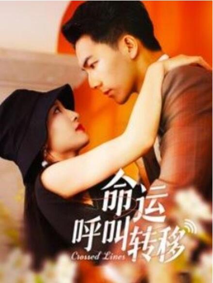 短剧《命运呼叫转移（1-100集）》夸克网盘资源免费观看  第1张