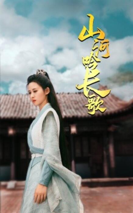 短剧《山河吟长歌（1-60集）》夸克网盘资源免费观看  第1张
