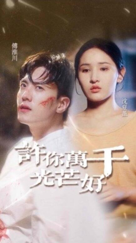短剧《许你万千光芒好（1-36集）》夸克网盘资源免费观看  第1张