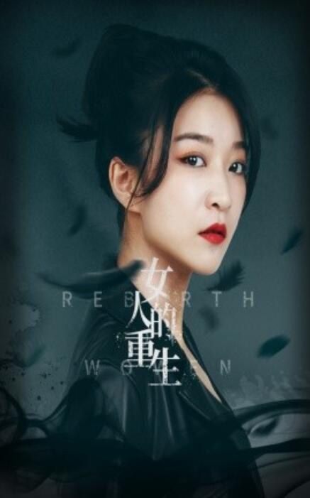 短剧《女人的重生（1-46集）》夸克网盘资源免费观看  第1张