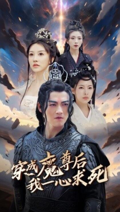 短剧《穿成魔尊后我一心求死（1-66集）》夸克网盘资源免费观看  第1张