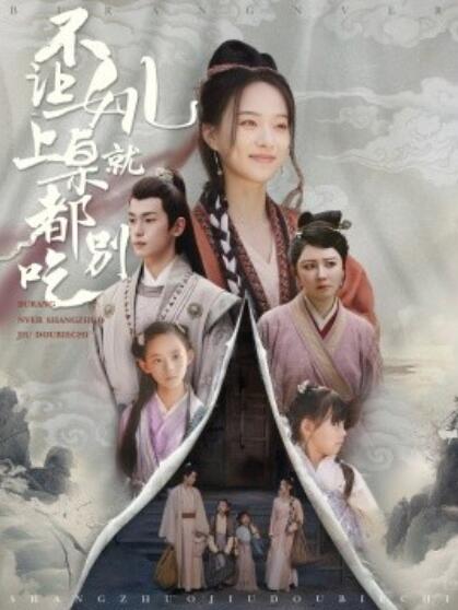 短剧《不让女儿上桌就都别吃（80集全）》完整版高清免费观看  第1张