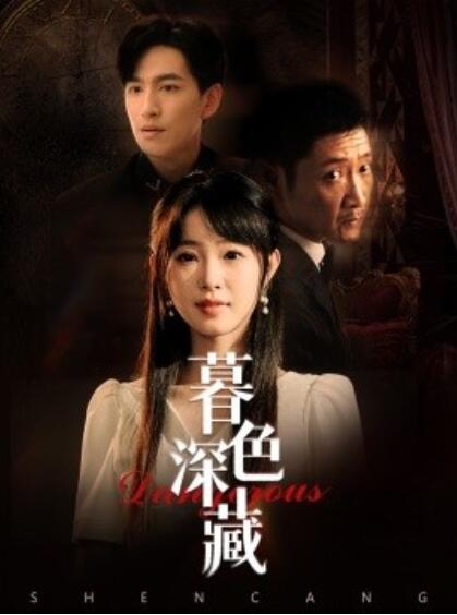 短剧《暮色深藏（1-37集）》夸克网盘资源免费观看  第1张