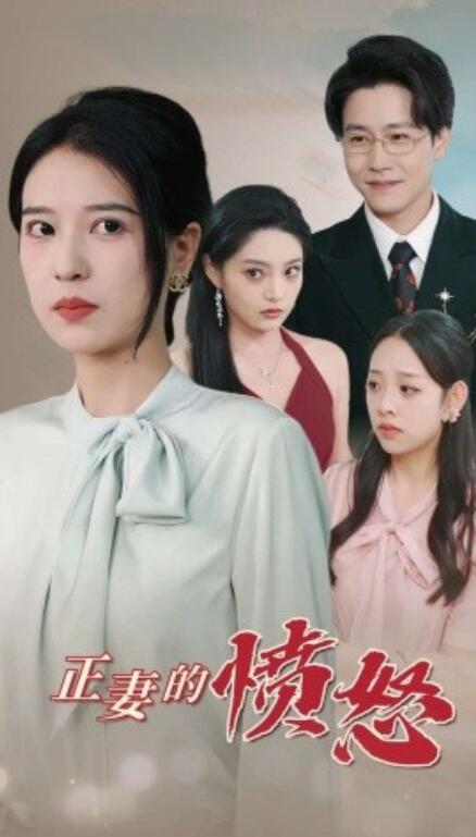 短剧《正妻的愤怒（1-30集）》夸克网盘资源免费观看  第1张