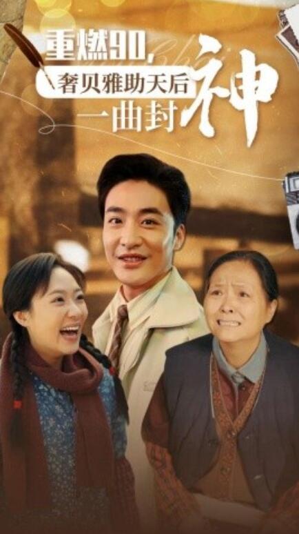 短剧《重燃90，奢贝雅助天后一曲封神（71集全）》完整版高清免费观看  第1张