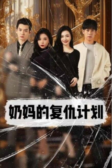 短剧《奶妈的复仇计划（1-99集）》夸克网盘资源免费观看  第1张
