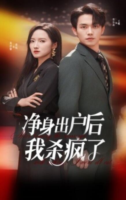 短剧《净身出户后我杀疯了（1-61集）》夸克网盘资源免费观看  第1张