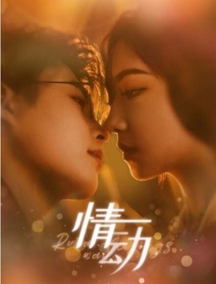 短剧《情动（1-97集）》夸克网盘资源免费观看  第1张