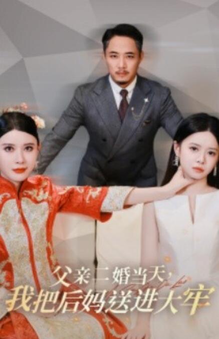 短剧《父亲二婚当天，我把后妈送进大牢（41集全）》完整版高清免费观看  第1张