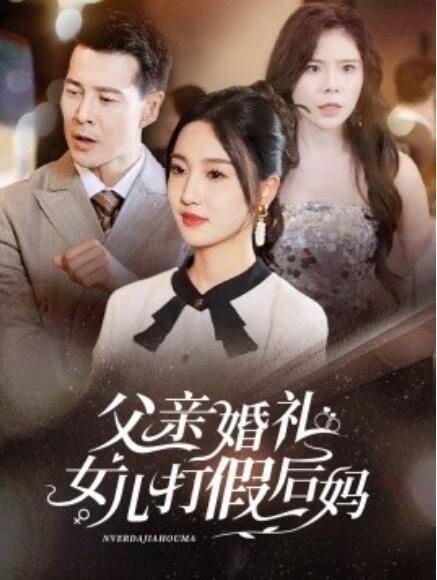 短剧《父亲婚礼女儿打假后妈（1-70集）》夸克网盘资源免费观看  第1张